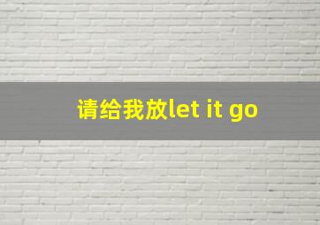 请给我放let it go